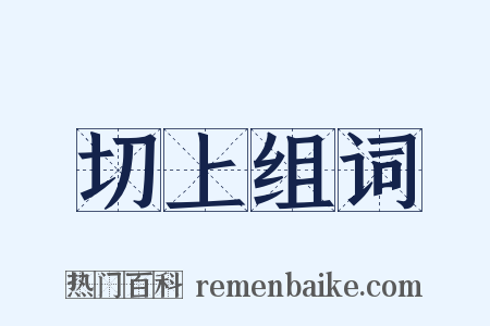 切上组词是什么意思的图片